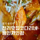 용인 은화삼cc맛집 천리맛집코다리네 용인처인점 가오리조림 후기