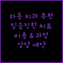 제철다나치과의원 이미지