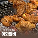 천안 고추시장 화장실 | 천안 불당동 갈비맛집 이화갈비, 회식 장소 단체모임으로 추천