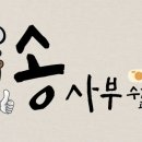 송사부고로케 - 계양구 계양대로 27 | 송사부고로케