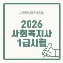 [학점은행제] 지역사회복지론 | 2026 사회복지사 1급 시험 지원! 학점은행제로 응시 조건 만들었어요