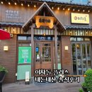 2287 | 대전 이차돌플러스 리뷰｜고소하고 진한 차돌박이 맛 경험