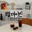 설봉공원 | 이천 설봉공원카페 데이빈 솔직후기