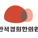 반석경희한의원 이미지