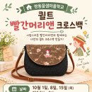 퀼트 빨간머리앤 크로스백(9월 14일, 월, 오전 10시~ 접수) 이미지