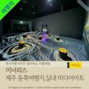 제주아이스뮤지엄종합전시관 | 제주 미디어아트 뮤지엄 &#39;이너리스&#39; 제주 동쪽 가볼만한곳