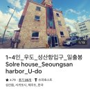 쏠레 민박 이미지