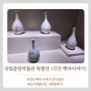 국립중앙박물관 특별전시 <각진 백자 이야기> 전시정보 및 관람후기