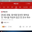 [속보] 경찰, '윤석열 당선인 청부살인' 게시글 작성자 입건 전 조사 착수 이미지