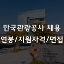 한국관광공사 | 한국관광공사 채용 2026, 연봉부터 면접 후기 절차까지 총정리