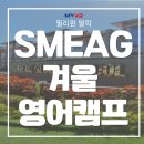 광주공유센터 건물내(F126경제공유방) | 광주·전남 엄마들 필독! | 2026~27 겨울캠프, 우리 아이 겨울방학 영어캠프 고민이라면 SMEAG 필리핀...