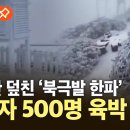 북극발한파 타이완 덮쳣다 - 추위에 심정지 492명사망 이미지