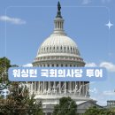 동부기획 | 미국 동부 여행 워싱턴DC 국회의사당 가이드 투어 / 후기 예약 기념품샵