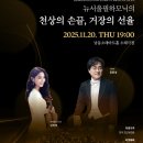 뉴서울필하모닉의 천상의 손끝 거장의 선율 | 🎭11월 기획공연🎻 - 뉴서울필하모닉의 천상의 손끝, 거장의 선율