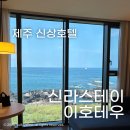 연대카서비스 | 제주호텔 신라스테이 이호테우 프리미엄 디럭스 오션뷰 가격정보, 얼리체크인