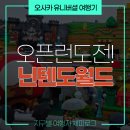 슈퍼드리프트 | [오사카 여행기] 비 오는 USJ, 그래도 오픈런 달립니다! 슈퍼 닌텐도 월드 &amp; 마리오 카트 탑승