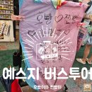 예스마트 수정점 | 타이베이 예류 스펀 지우펀 버스 투어 내돈내산 추천 후기와 팁