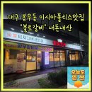 대구 봉무동 이시아폴리스 돼지갈비맛집 불로갈비 내돈내산