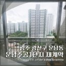 운남주공2단지경로당 | 광주 운남주공1단지 재계약 (feat. LH 50년 공공임대 2년 입주후기)