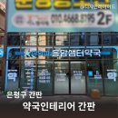 샘터약국 이미지