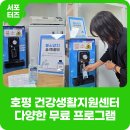 호평로68번길21 | 호평 건강생활지원센터 방문기(불소 무료 배부, 혈압 측정, 인바디, 웃음교실 등)