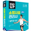 [모아소방] 2025 엔드 업 소방시설관리사 2차 설계 및 시공_심화서 최신 개정판 교재 증정 이벤트 당첨자 발표 이미지