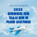 프리티펫 | 티웨이항공 승무원채용/자소서항목 및 작성법 가이드(예시있음)