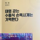 박외 수필집 태엽감는 수동식 손목시계는 기억한다 이미지