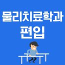 명진정형외과의원 | 물리치료학과 편입 / 수능없이 진학하기
