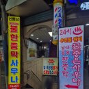 한진대중찜질목욕탕 | 영등포 동남사우나 24시간 불한증막 방문 소금방 찜질 후기