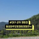 팔공마루오토캠핑앤캠프닉 네이버블로그