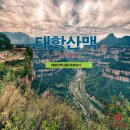 고천사 | [여름휴가 트레킹] &#39;동태항산&#39; 과 &#39;고무당산&#39; 알차게 트레킹하면서 4일 동안 보내는데 모두 포함 99만원??