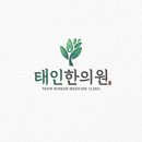 태인한의원 이미지