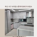 브라운스톤하이포레경로당 | 부산 서구 브라운스톤하이포레 이사청소 잘하는업체!-성신종합청소-