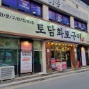 토담화로구이 이미지