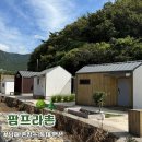 팜프라촌 | 남해 독채 펜션 시골 감성 숙소 팜프라촌 코부기 3호 1박 2일