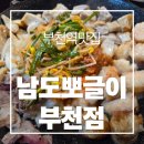 부천로35번길 | [부천역맛집 남도뽀글이]곱 가득 대창과 쫄깃한 막창 후기