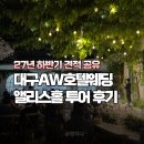 대구달서우체국 | 대구AW호텔웨딩 앨리스홀 27년 하반기 견적 대관료 주차 후기(실제로 다녀온 홀투어)