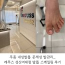 레푸스 성신여대점 | 무좀 내성발톱 문제성 발관리_레푸스 성신여대점 발톱 스케일링 후기
