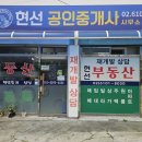 현선공인중개사사무소 이미지