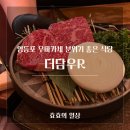 영등포 한우 우마카세 기념일 데이트코스 식당 더담우R 런치코스 후기