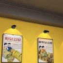 파닭불 | 강원도 묵호삼척여행중만난 동해중앙시장파닭김밥후기,불파닭김밥후기