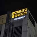 [취미] 미사 제이스튜디오에서 플라잉요가&amp;번지피지오 수업 받고온 후기 - 역시 내 인생운동 최고야