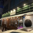 성남우체국 | 야탑 고기집 ‘목구멍 성남직영점’ 후기 #야탑고기집 #야탑삼겹살 #미박삼겹살맛집