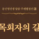 牧會者의 길 - 220 - 전도의 비결 - 4 이미지