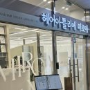 아틀리에빈 | 운정스타필드미용실 미로아 헤어아틀리에 클리닉 후기 | 운정역미용실