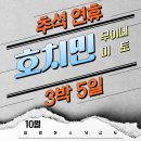 10월2~6일, 10월9~13일 출발확정, 베트남 호치민 미토 무이네 이미지