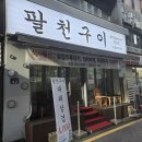 팔천구이
