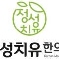 정성치유한의원 이미지