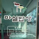 마실밥상 | 창원 아이와 가볼만한 곳 마산합포구맛집 마실밥상에서 점심식사 후기